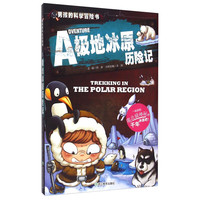 《男孩的科学冒险书·极地冰原历险记》