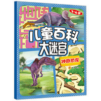 《儿童百科大迷宫·神奇恐龙》