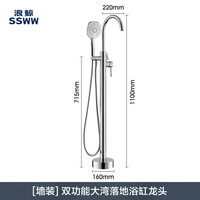 SSWW浪鲸卫浴浴缸龙头 大弯落地式浴缸龙头冷热双控精铜主体 地下进水 双功能大弯落地浴缸龙头(墙装)
