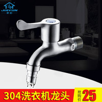 家韵洗衣机水龙头304不锈钢 单冷拖把池水嘴全自动4分龙头 304洗衣机龙头