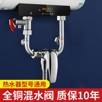 家韵适用美的海尔万和储水式电热水器U型混水阀冷热全铜水龙头配件大全淋浴明装通用开关 全铜混水阀