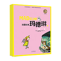 《法国女孩玛德琳》（套装共5册）