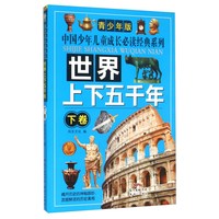 《中国少年儿童成长必读经典系列·世界上下五千年：下卷》（青少年版）