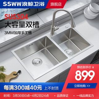 SSWW浪鲸卫浴厨房水槽不锈钢手工双槽大容量水槽洗菜厨盆洗碗盆 780*430