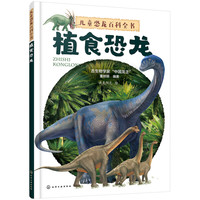 《儿童恐龙百科全书·植食恐龙》