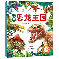 《探秘恐龙王国》（套装共8册）