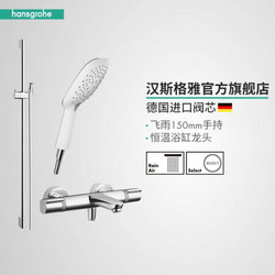 hansgrohe 汉斯格雅 285884/265514 15348 飞雨Select150恒温龙头带下出水淋浴花洒套餐 飞雨150方