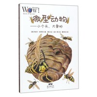 《奇妙世界·微型动物：小个头，大奥妙》（精装）