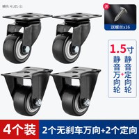 家韵万向轮轮子带刹车1.5/2寸静音定向转向脚轮通用重型手推车小滑轮 4只装静音无刹车万向轮+静音无刹车定向