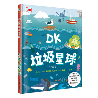 《DK垃圾星球》