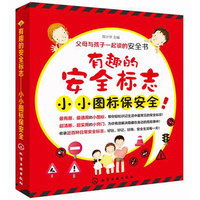 《父母与孩子一起读的安全书·有趣的安全标志小小图标保安全》
