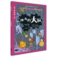 《科学我知道·神奇的大脑》