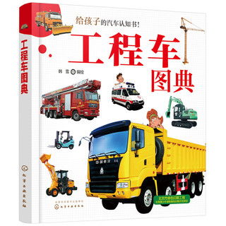 《给孩子的汽车认知书·工程车图典》