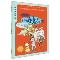 《科学我知道·生物进化：多么奇妙的冒险》