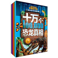 《百科知识旗舰馆·十万个恐龙真相》（套装共6册）