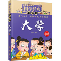 《国学经典超有趣·大学》（漫画版）