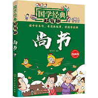 《国学经典超有趣·尚书》（漫画版）