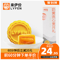 LYFEN 来伊份 广式黄皮流心奶黄月饼 4枚入