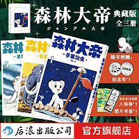 森林大帝  手冢治虫经典之作 赠纪念币等 高规格装帧 深刻影响狮子王动画 后浪漫漫画 后浪正版