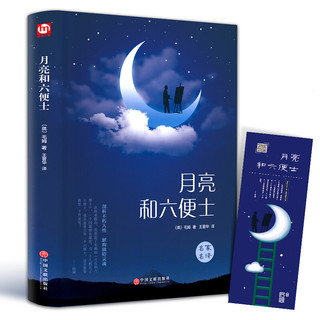 《月亮与六便士》（精装、中国文联出版社）