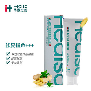 HEALSO 华素愈创 牙膏 专效改善牙龈出血 呵护口腔黏膜 修复等级3+ 姜盐香型120g