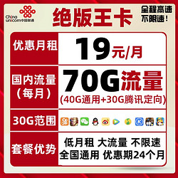 China unicom 中国联通 19包70G全国流量 不限速大流量卡上网卡5G电话卡手机卡