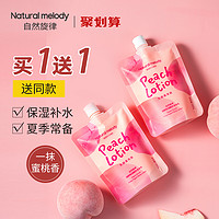 Nature Melody 自然旋律 水蜜桃身体乳保湿滋润香体秋冬补水全身烟酰胺润肤乳白女