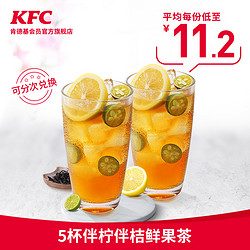 KFC 肯德基 5杯伴柠伴桔鲜果茶 兑换券