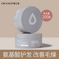 ORANOT 奥兰诺 精油发膜护发素正品烫染修复干枯补水顺滑香味持久焗油膏女