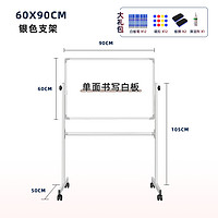 明航 单面书写白板 60*90cm 银色支架+12笔+12扣+2擦+1清洗剂+支架