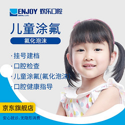 EnjoyDental 欢乐口腔 儿童涂氟（氟化泡） 电子消费码