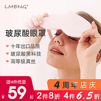 LMENG 绿萌lmeng真丝眼罩19姆米玻尿酸男女学生遮光睡眠眼罩