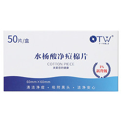 OTW 水杨酸温和净痘棉片 50片