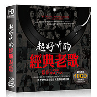 《超好听的经典老歌》（10CD）