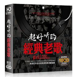 《超好聽的經典老歌》10CD 150首