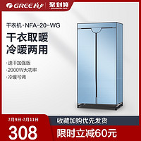 GREE 格力 干衣机NFA-20-WG省电暖器暖风机家用双层衣柜静音速干烘干机