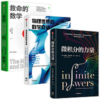 微积分的力量+物理世界的数学奇迹+救命的数学（京东套装共2册）中信出版社