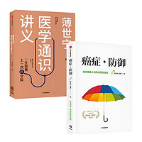 薄世宁医学通识讲义+癌症·防御（套装2册）