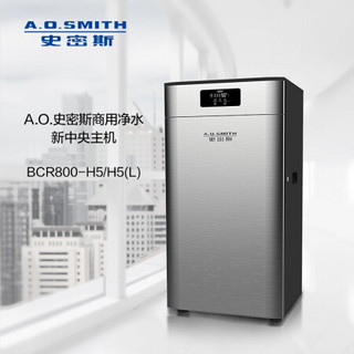 史密斯（A.O.Smith）BCR800-H5 （商用反渗透） 净水机