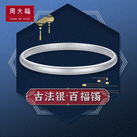 CHOW TAI FOOK 周大福 中性925银百福手镯 AB39915