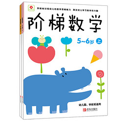 《阶梯数学5-6岁》（套装共2册）