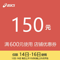 asics专卖店 满600元-150元店铺优惠券