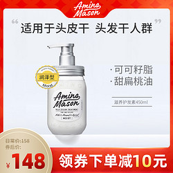 Amino mason 日本amino mason氨基酸滋养润泽男女士护发素旗舰店官网正品450ml