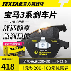 TEXTAR 泰明顿 2331301适用宝马320li325X1汽车4片装前原厂宝马3系刹车片