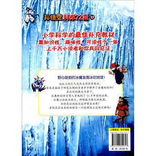 《孙悟空科学72变13·冰雪世界的战歌》