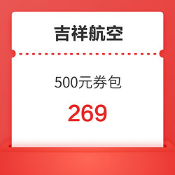 吉祥航空500元優惠券包