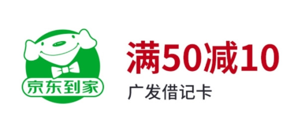 广发银行 X 京东到家 借记卡专享优惠