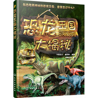《恐龙王国大揭秘》