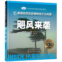 《美国自然历史博物馆少儿科普·飓风来袭》（精装）