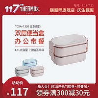 THERMOS 膳魔师 TCXA-1320 日式饭盒双层 1100ml
